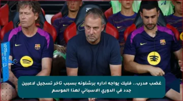 غضب مدرب.. فليك يواجه إدارة برشلونة بسبب تأخر تسجيل لاعبين جدد في الدوري الإسباني لهذا الموسم